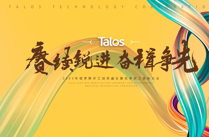 賡續(xù)銳進(jìn)，奮楫爭(zhēng)先 | 塔羅斯2023年工作動(dòng)員會(huì)暨2022年總結(jié)表彰大會(huì)圓滿舉行